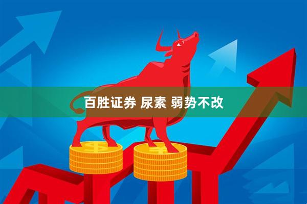 百胜证券 尿素 弱势不改
