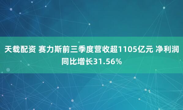 天载配资 赛力斯前三季度营收超1105亿元 净利润同比增长31.56%