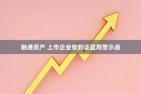 融通资产 上市企业收到证监局警示函