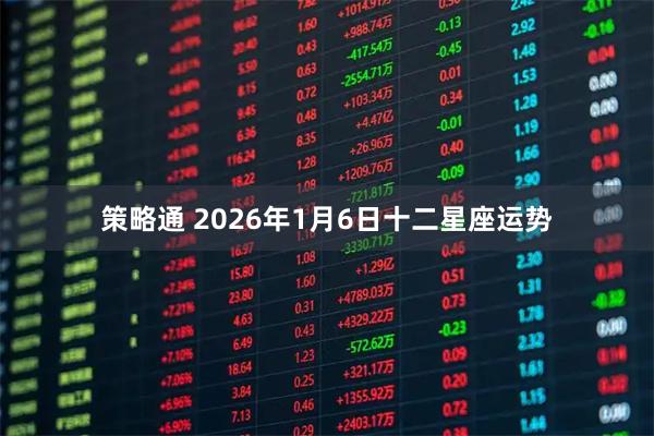 策略通 2026年1月6日十二星座运势